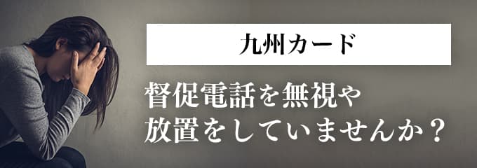 九州カードからの督促を無視していませんか？